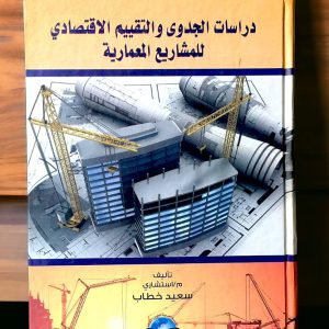 درسات الجدوى والتقييم الإقتصادى للمشاريع المعمارية