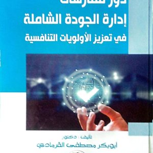 دور ممارسات إدارة الجودة الشاملة فى تعزيز الأولويات التنافسية
