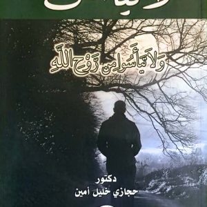 ولا تيأسوا من روح الله
