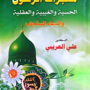 معجزات الرسول الحسية والغيبية والعقلية والدعاء المستجاب