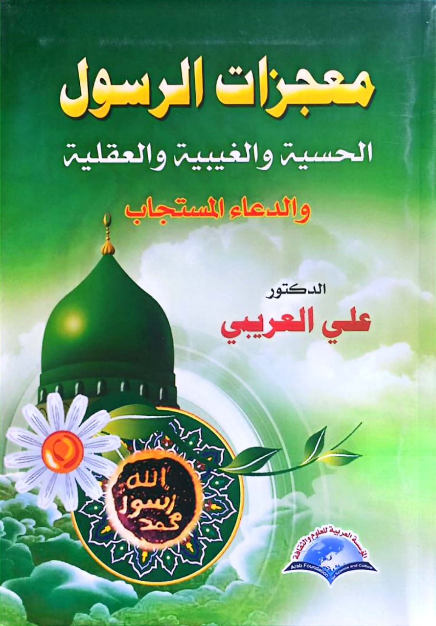 13dae5d7-9eae-40ee-8a22-efc1b1356928 معجزات الرسول الحسية والغيبية والعقلية والدعاء المستجاب