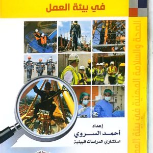 الصحة والسلامة المهنية فى بيئة العمل