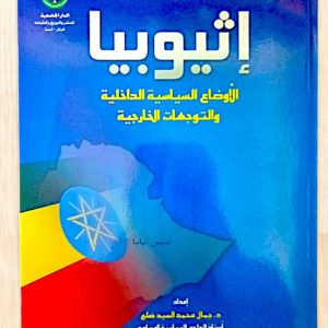 إثيوبيا - الأوضاع السياسية الداخلية والتوجهات الخارجية