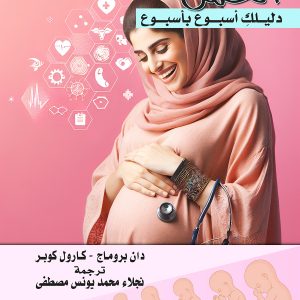 دليلك إسبوع بإسبوع