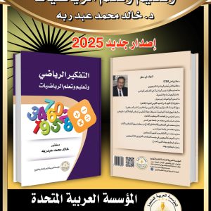 التفكير الرياضى وتعليم وتعلم الرياضيات