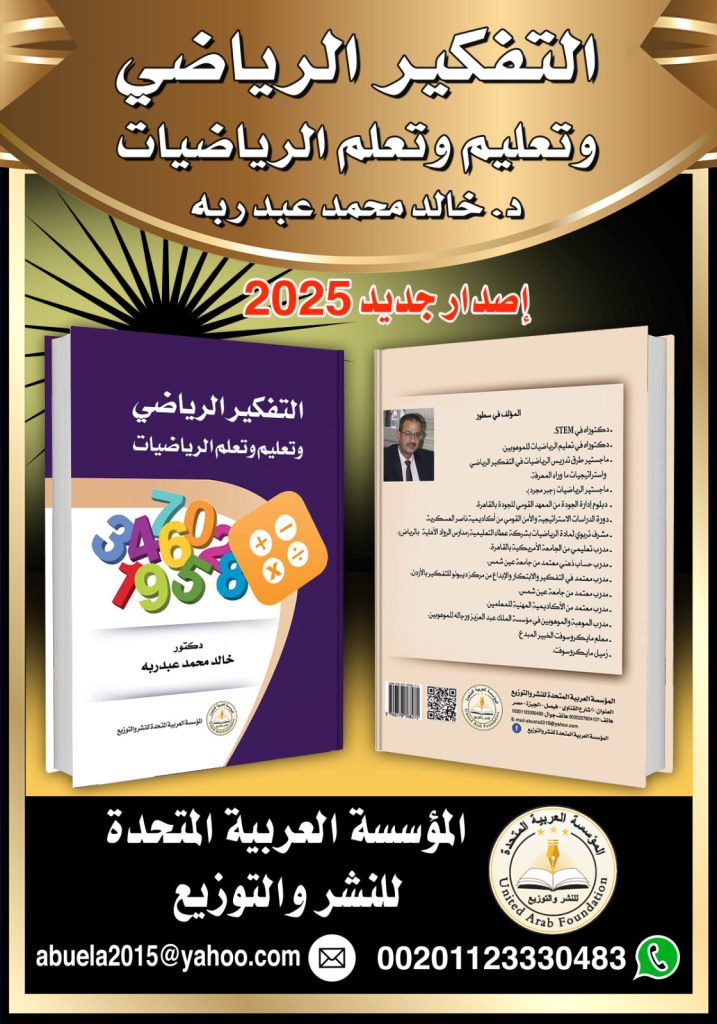التفكير الرياضى وتعليم وتعلم الرياضيات