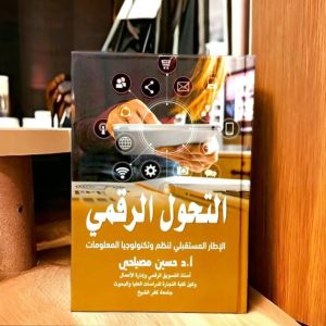 التحول الرقمي
