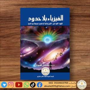 لفهم القوانين الفيزيائية بإسلوب بسيط وواضح