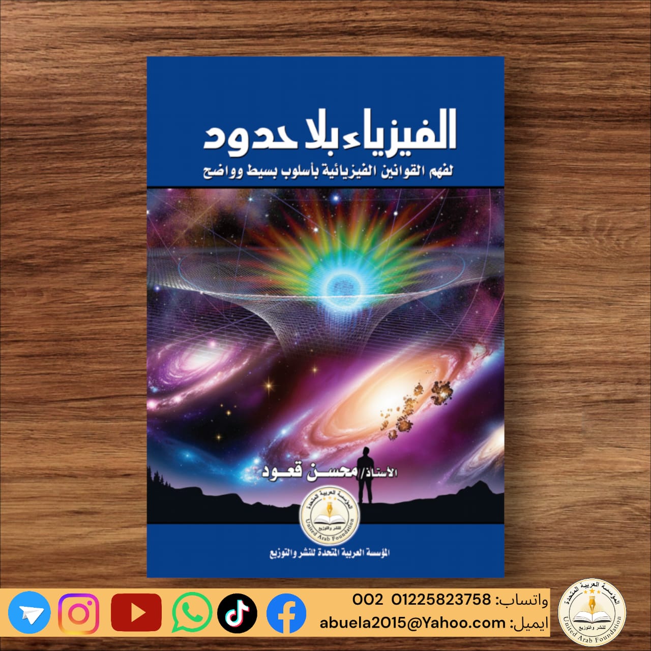 6cdfa5d5-7de8-48ef-9858-0589ab837a66 لفهم القوانين الفيزيائية بإسلوب بسيط وواضح